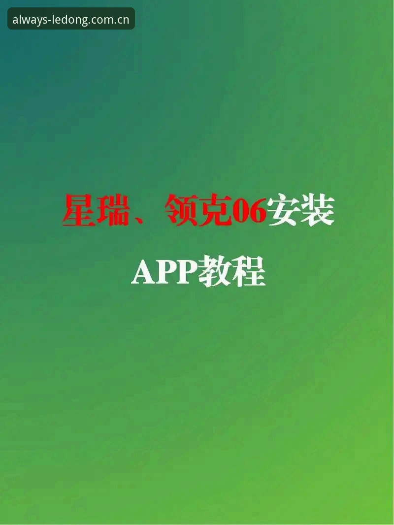 乐动体育西甲赞助商APP攻略 乐动体育平台西甲赞助商APP完整攻略教程:从安装到高阶使用